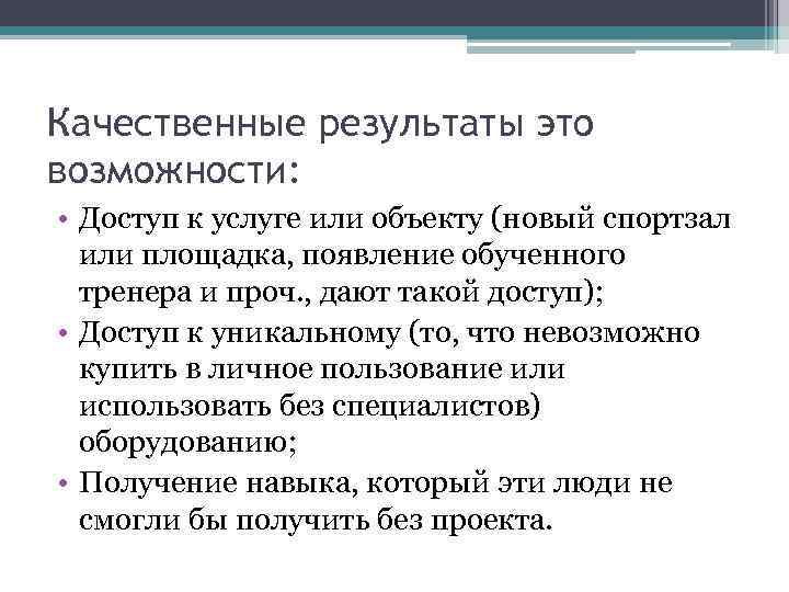 Качественные результаты это возможности: • Доступ к услуге или объекту (новый спортзал или площадка,
