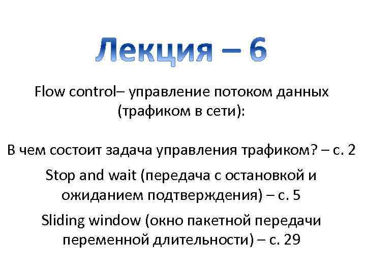 Flow control– управление потоком данных (трафиком в сети): В чем состоит задача управления трафиком?