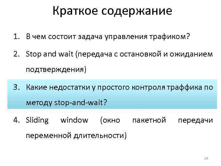 Краткое содержание 1. В чем состоит задача управления трафиком? 2. Stop and wait (передача