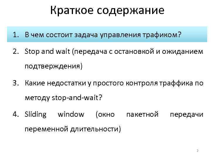 Краткое содержание 1. В чем состоит задача управления трафиком? 2. Stop and wait (передача