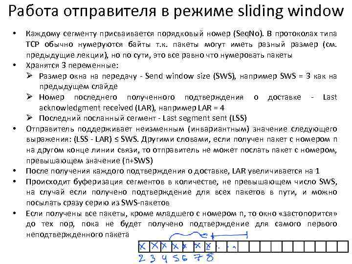 Работа отправителя в режиме sliding window • • • Каждому сегменту присваивается порядковый номер