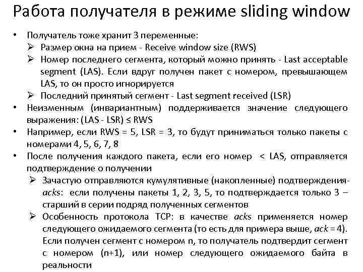 Работа получателя в режиме sliding window • Получатель тоже хранит 3 переменные: Ø Размер