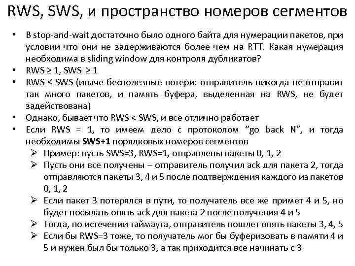 RWS, SWS, и пространство номеров сегментов • В stop-and-wait достаточно было одного байта для