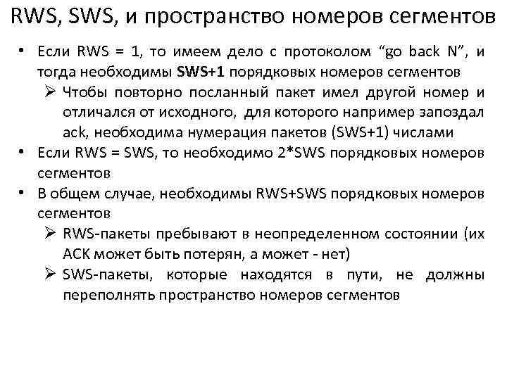 RWS, SWS, и пространство номеров сегментов • Если RWS = 1, то имеем дело