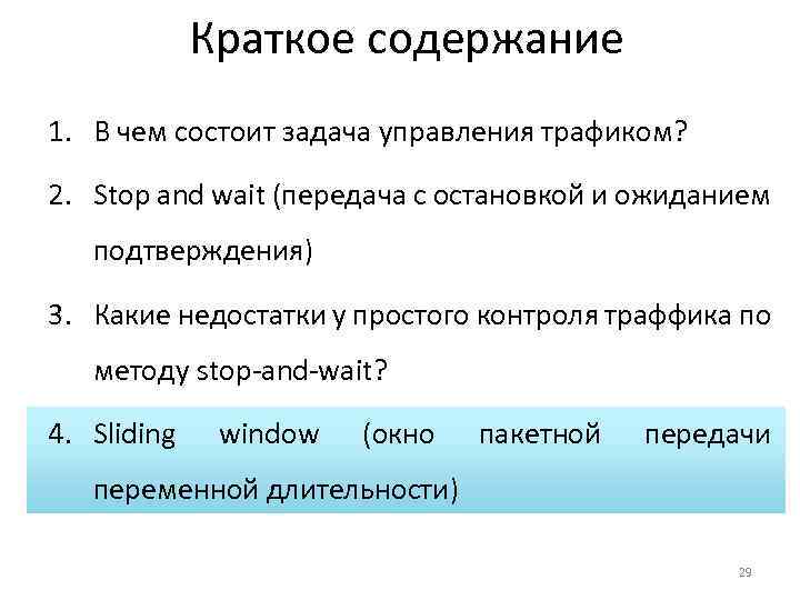 Краткое содержание 1. В чем состоит задача управления трафиком? 2. Stop and wait (передача