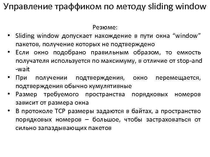 Управление траффиком по методу sliding window • • • Резюме: Sliding window допускает нахождение