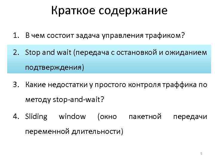 Краткое содержание 1. В чем состоит задача управления трафиком? 2. Stop and wait (передача