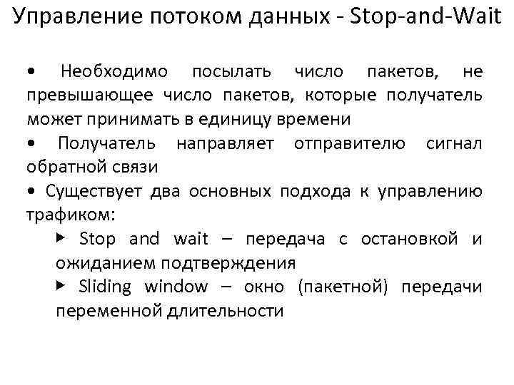 Управление потоком данных - Stop-and-Wait • Необходимо посылать число пакетов, не превышающее число пакетов,