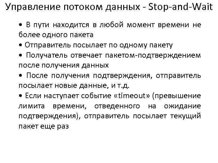 Управление потоком данных - Stop-and-Wait • В пути находится в любой момент времени не