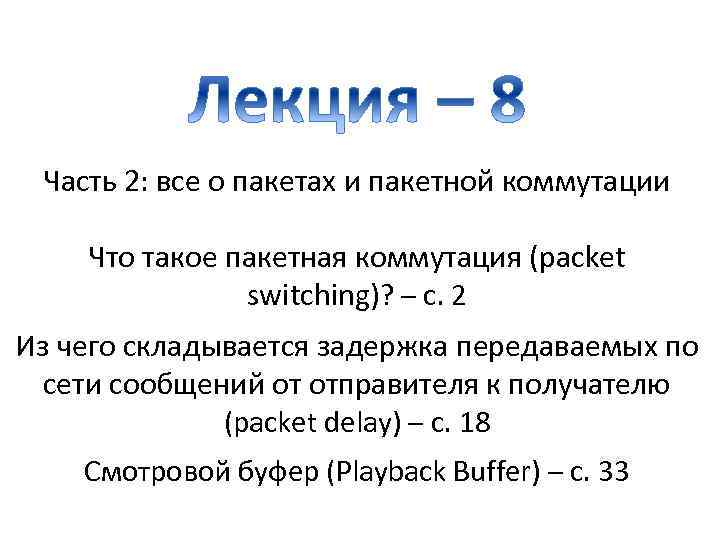 Часть 2: все о пакетах и пакетной коммутации Что такое пакетная коммутация (packet switching)?