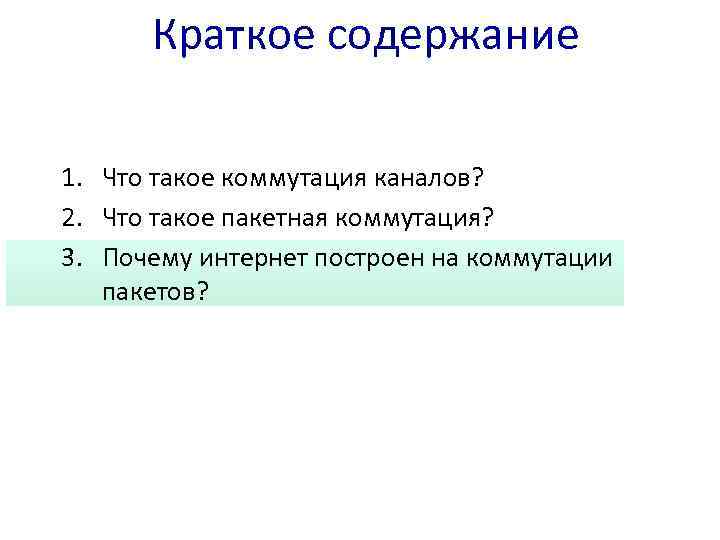 Краткое содержание 1. Что такое коммутация каналов? 2. Что такое пакетная коммутация? 3. Почему