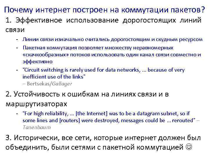 Почему интернет построен на коммутации пакетов? 1. Эффективное использование дорогостоящих линий связи - Линии