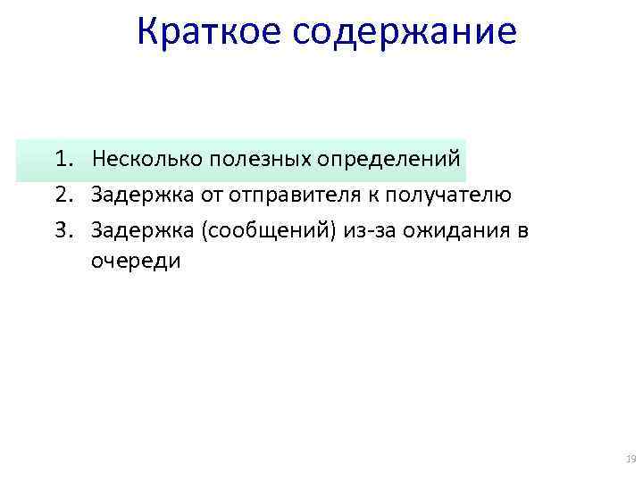 Краткое содержание 1. Несколько полезных определений 2. Задержка от отправителя к получателю 3. Задержка