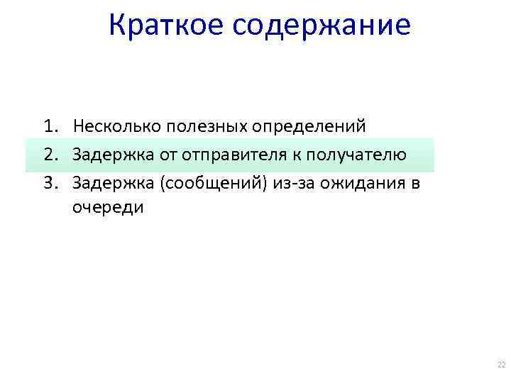 Краткое содержание 1. Несколько полезных определений 2. Задержка от отправителя к получателю 3. Задержка