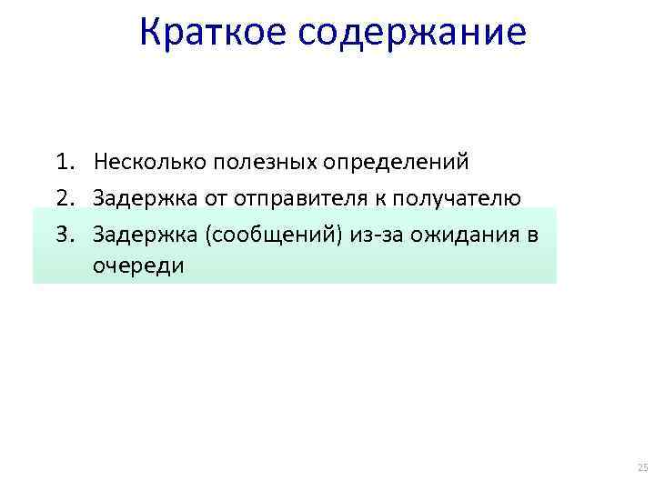 Краткое содержание 1. Несколько полезных определений 2. Задержка от отправителя к получателю 3. Задержка