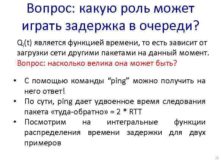 Вопрос: какую роль может играть задержка в очереди? Qi(t) является функцией времени, то есть