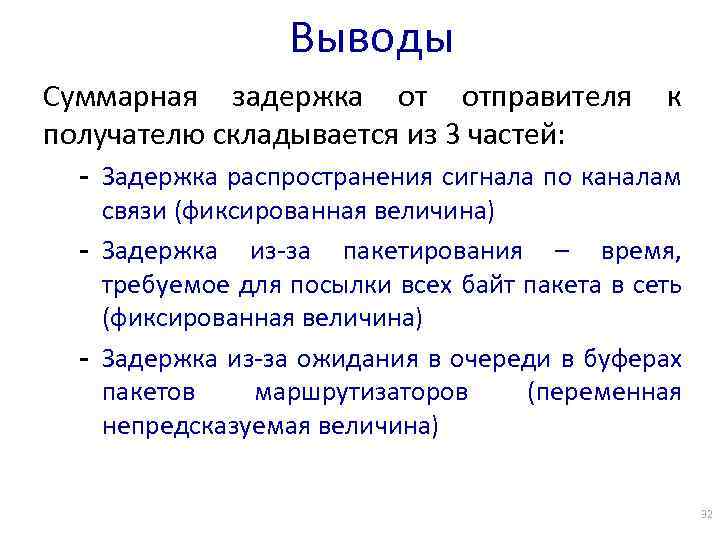 Выводы Суммарная задержка от отправителя получателю складывается из 3 частей: к - Задержка распространения