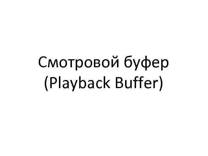 Смотровой буфер (Playback Buffer) 