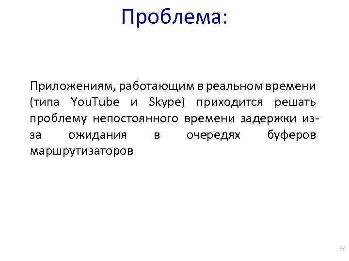 Проблема: Приложениям, работающим в реальном времени (типа You. Tube и Skype) приходится решать проблему