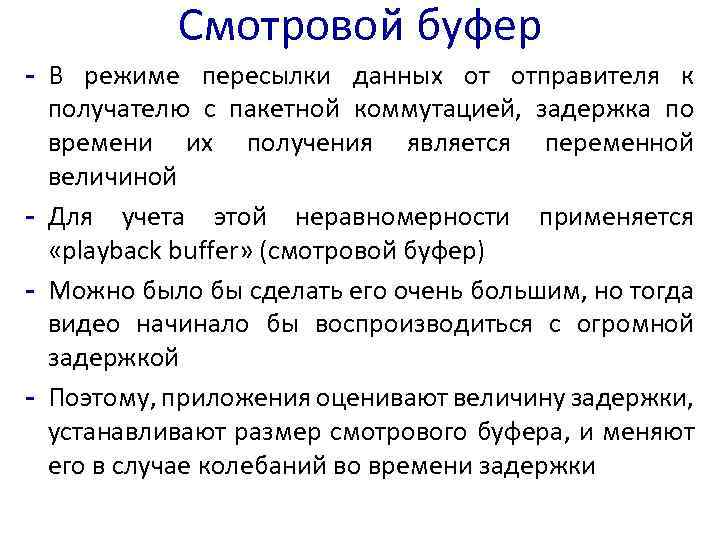 Смотровой буфер - В режиме пересылки данных от отправителя к получателю с пакетной коммутацией,