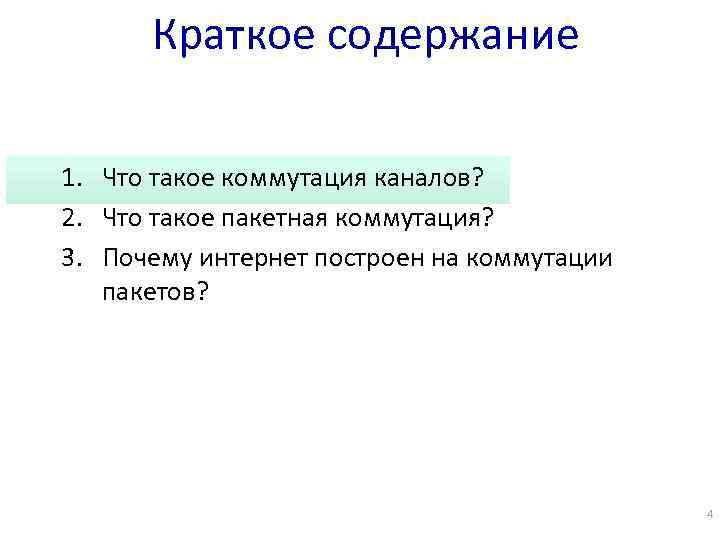 Краткое содержание 1. Что такое коммутация каналов? 2. Что такое пакетная коммутация? 3. Почему
