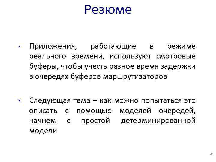 Резюме • Приложения, работающие в режиме реального времени, используют смотровые буферы, чтобы учесть разное
