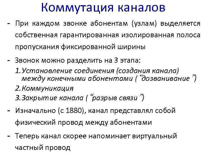 Коммутация каналов - При каждом звонке абонентам (узлам) выделяется собственная гарантированная изолированная полоса пропускания