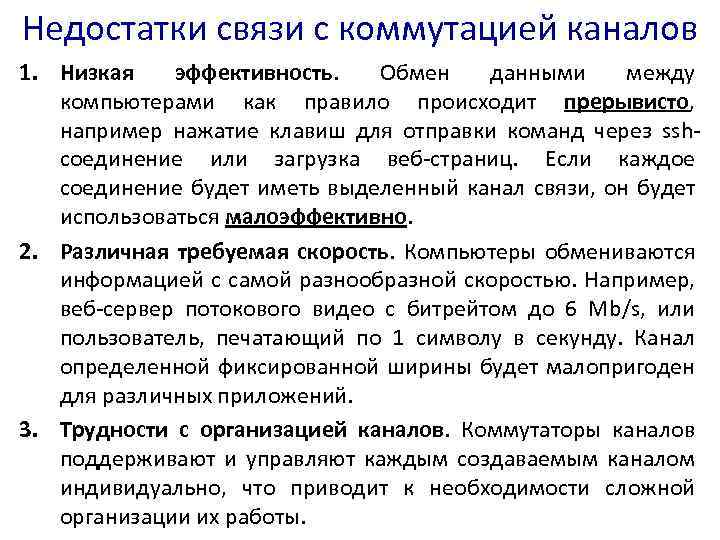 Недостатки связи с коммутацией каналов 1. Низкая эффективность. Обмен данными между компьютерами как правило