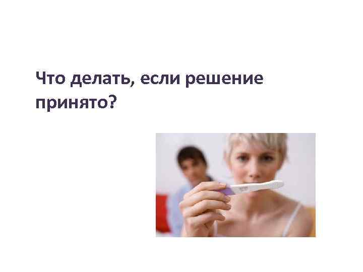 Что делать, если решение принято? 