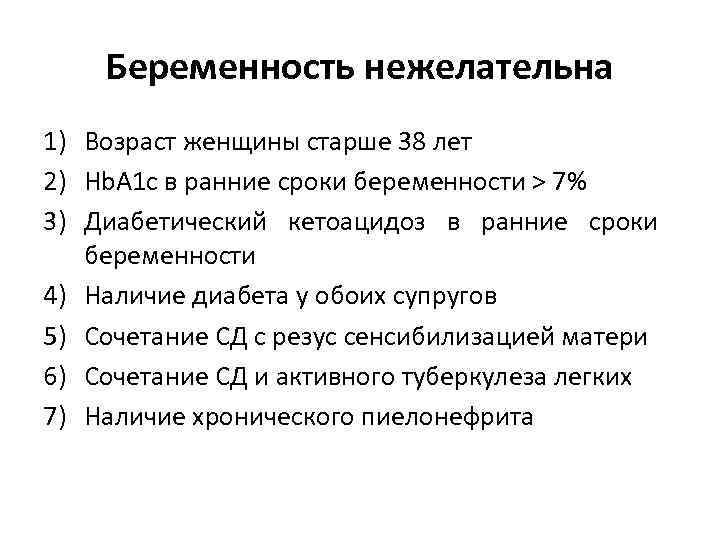 Беременность нежелательна 1) Возраст женщины старше 38 лет 2) Hb. A 1 c в