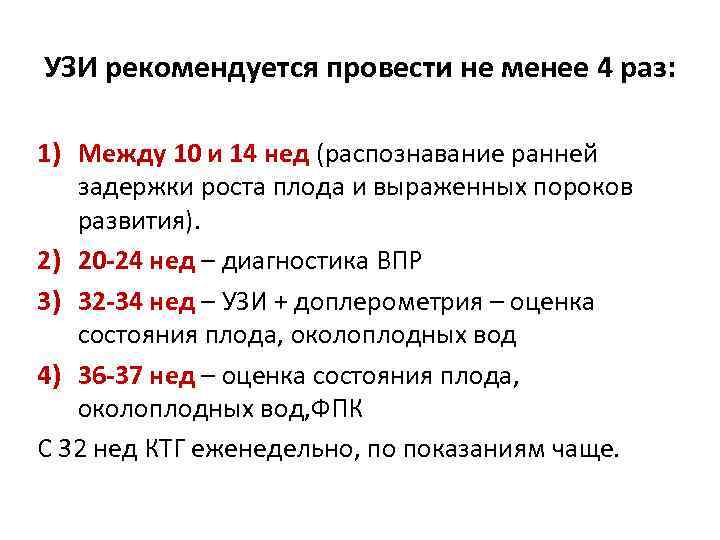 УЗИ рекомендуется провести не менее 4 раз: 1) Между 10 и 14 нед (распознавание
