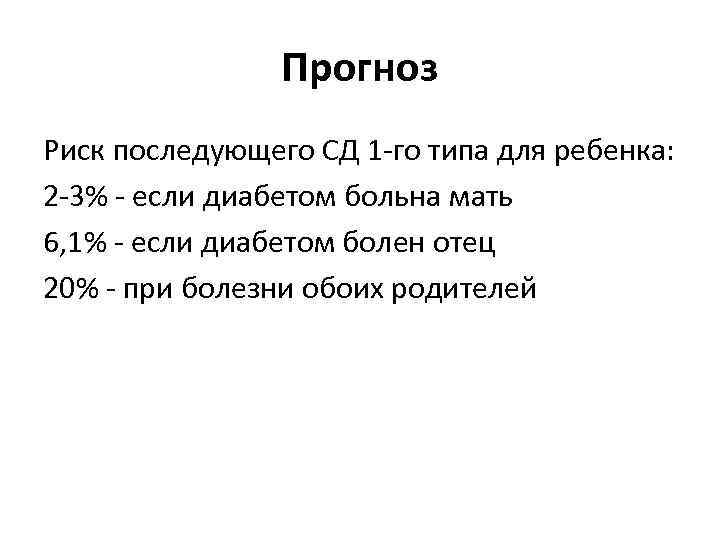 Прогноз Риск последующего СД 1 -го типа для ребенка: 2 -3% - если диабетом