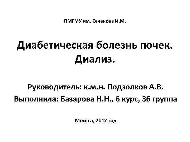 ПМГМУ им. Сеченова И. М. Диабетическая болезнь почек. Диализ. Руководитель: к. м. н. Подзолков