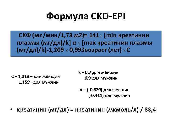 Калькулятор скф по ckd epi рассчитать креатинину. Скорость клубочковой фильтрации CKD-Epi. СКФ CKD Epi. Формула CKD-Epi для расчета СКФ. Скорость клубочковой фильтрации (СКФ), CKD-Epi.