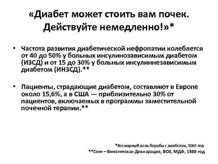  «Диабет может стоить вам почек. Действуйте немедленно!» * • Частота развития диабетической нефропатии