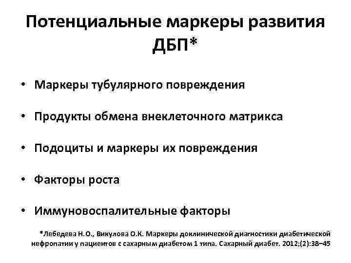 Потенциальные маркеры развития ДБП* • Маркеры тубулярного повреждения • Продукты обмена внеклеточного матрикса •