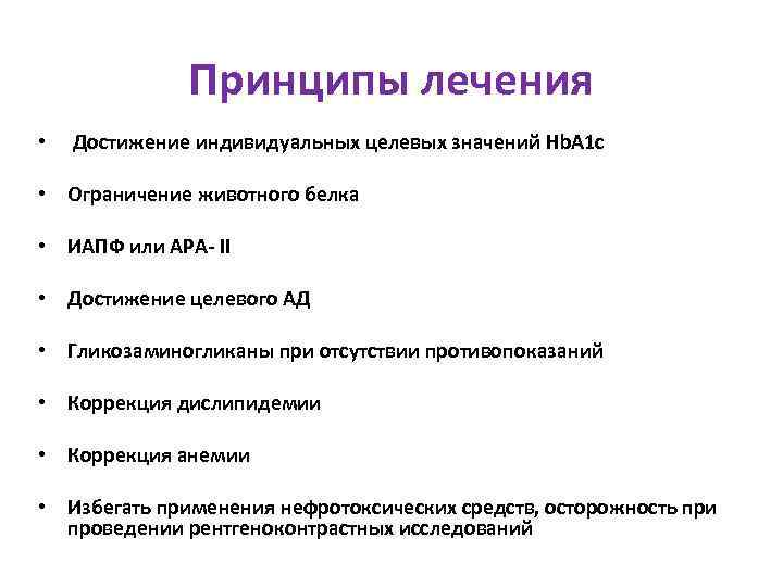 Принципы лечения • Достижение индивидуальных целевых значений Hb. A 1 c • Ограничение животного