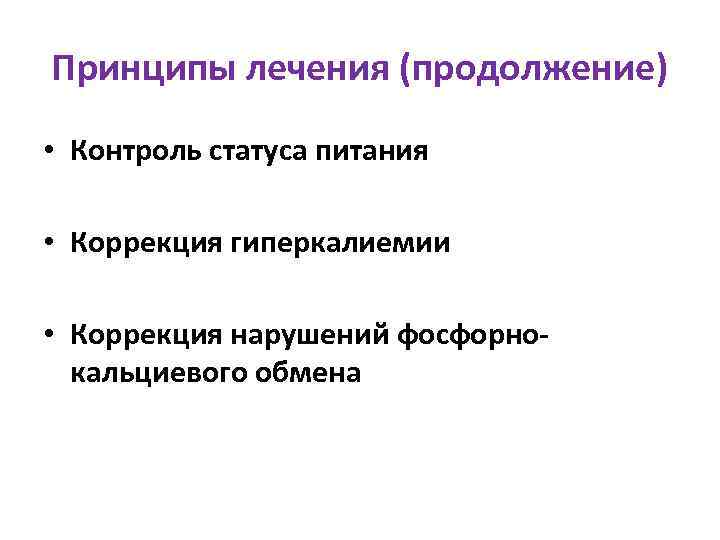 Принципы лечения (продолжение) • Контроль статуса питания • Коррекция гиперкалиемии • Коррекция нарушений фосфорнокальциевого