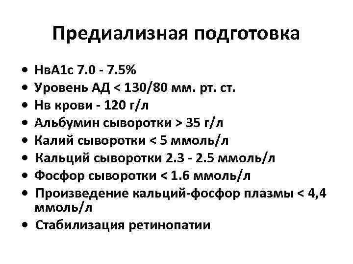 Предиализная подготовка • Нв. А 1 с 7. 0 - 7. 5% • Уровень
