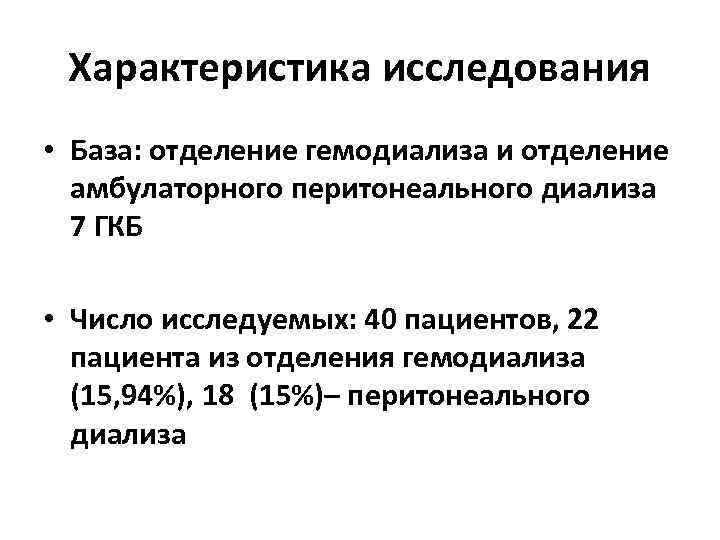 Характеристика исследования • База: отделение гемодиализа и отделение амбулаторного перитонеального диализа 7 ГКБ •