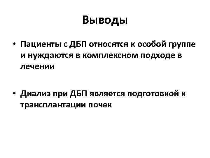 Выводы • Пациенты с ДБП относятся к особой группе и нуждаются в комплексном подходе