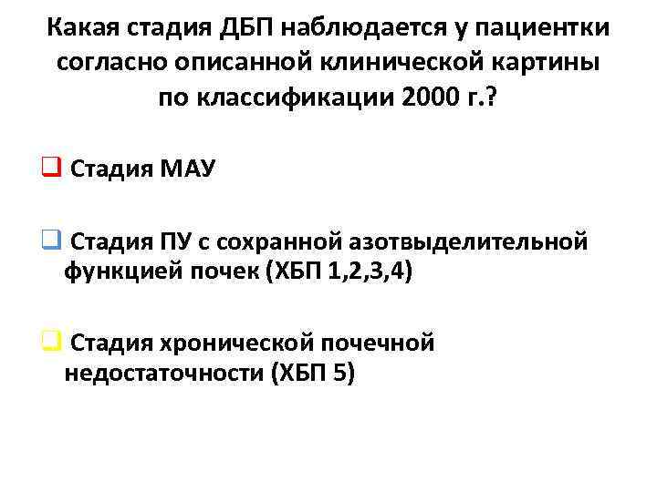 Какая стадия ДБП наблюдается у пациентки согласно описанной клинической картины по классификации 2000 г.