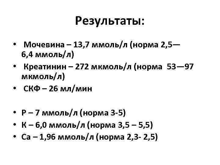 Мочевина 3.0 ммоль/л. Креатинин норма ммоль/л.