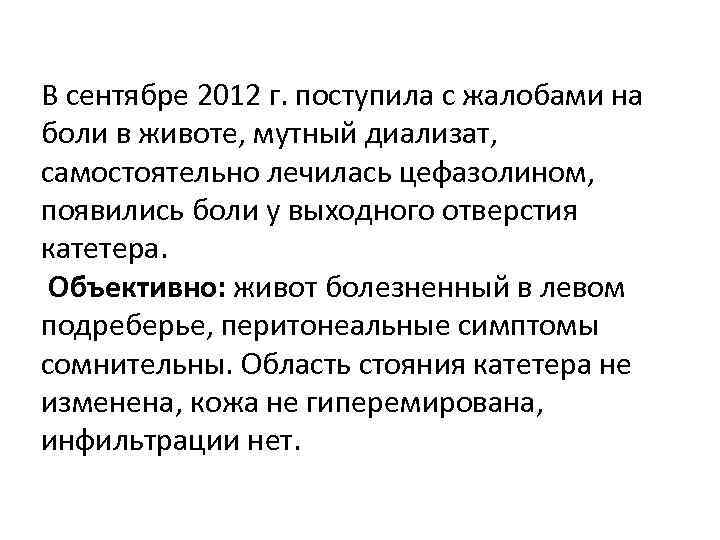 В сентябре 2012 г. поступила с жалобами на боли в животе, мутный диализат, самостоятельно