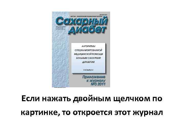 Если нажать двойным щелчком по картинке, то откроется этот журнал 