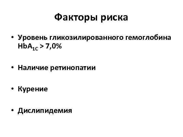 Факторы риска • Уровень гликозилированного гемоглобина Hb. A 1 C > 7, 0% •