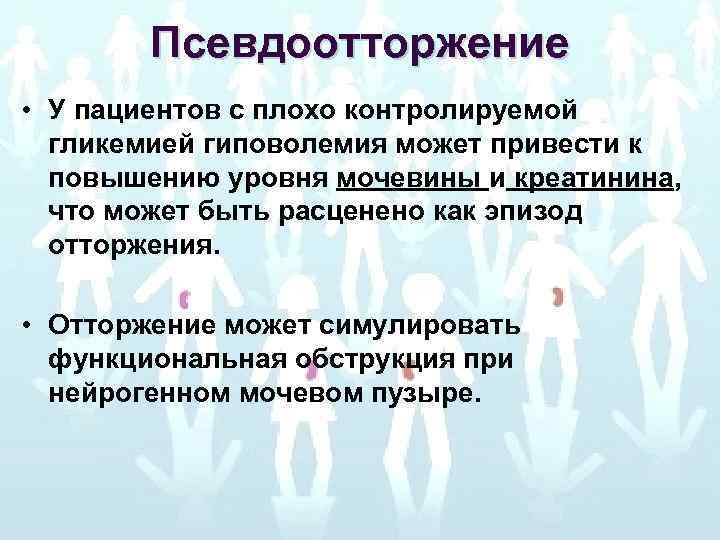 Псевдоотторжение • У пациентов с плохо контролируемой гликемией гиповолемия может привести к повышению уровня