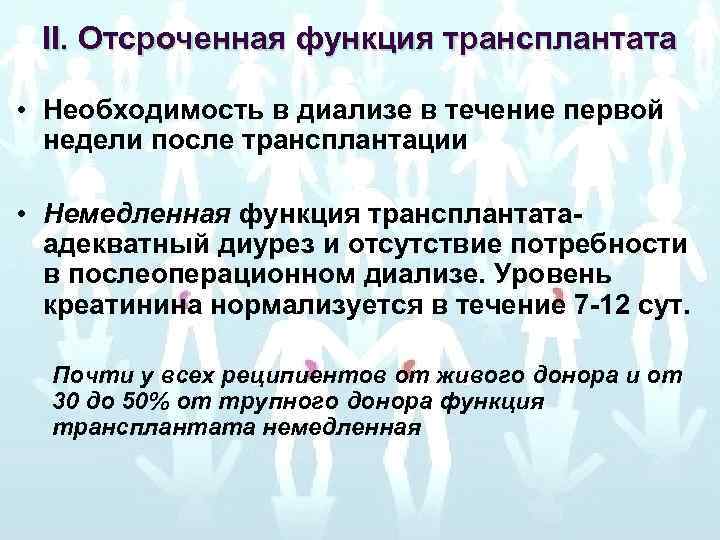 II. Отсроченная функция трансплантата • Необходимость в диализе в течение первой недели после трансплантации