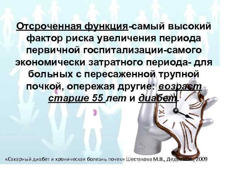 Отсроченная функция-самый высокий фактор риска увеличения периода первичной госпитализации-самого экономически затратного периода- для больных