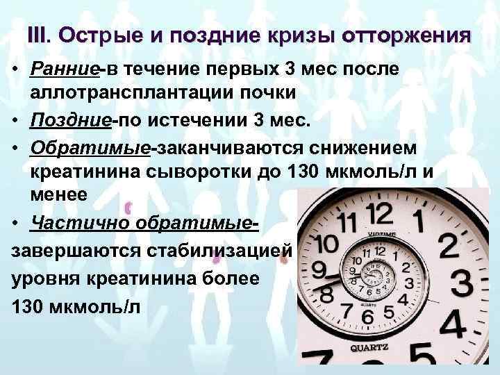 III. Острые и поздние кризы отторжения • Ранние-в течение первых 3 мес после аллотрансплантации